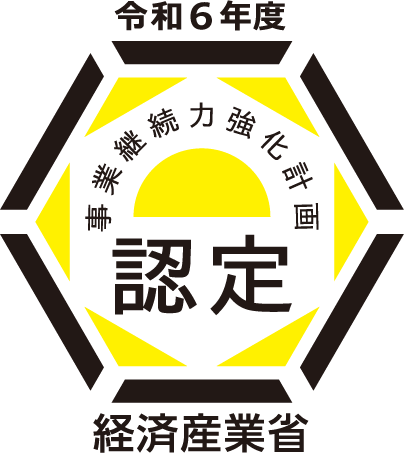 事業継続力強化計画認定